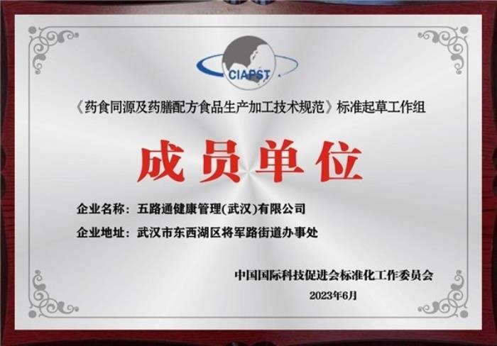水路医学成为《药食同源及药膳配方食品生产加工技术规范》团体标准起草单位