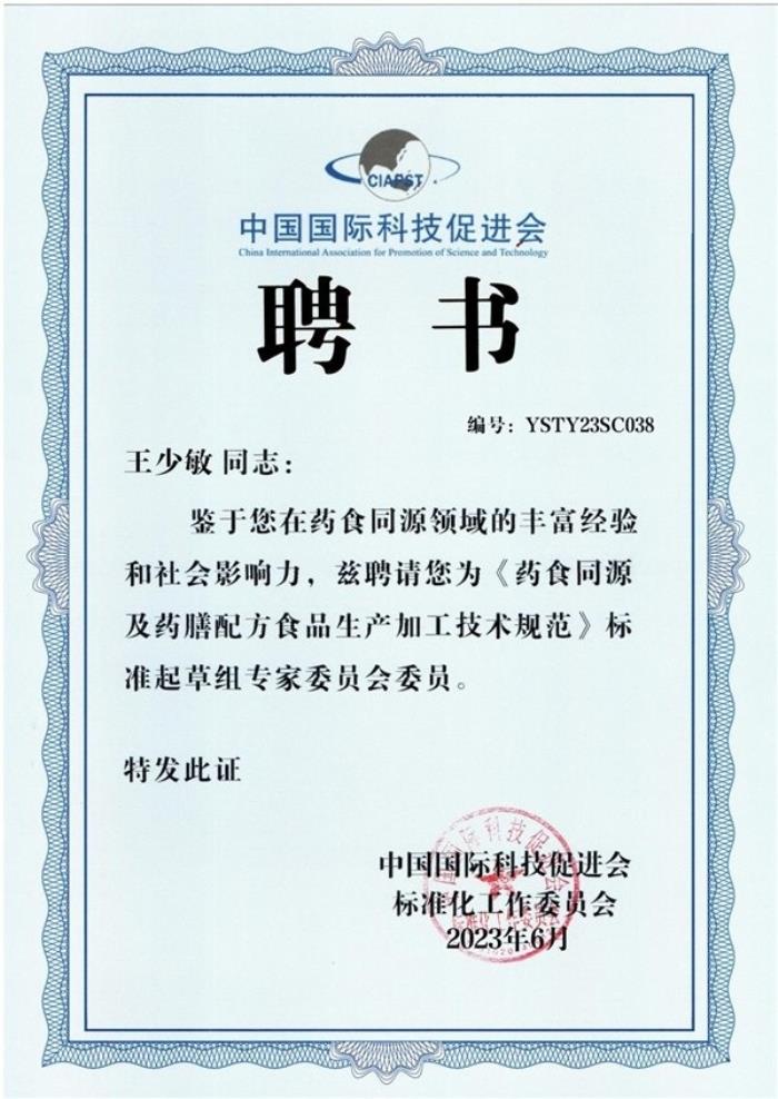 水路医学成为《药食同源及药膳配方食品生产加工技术规范》团体标准起草单位