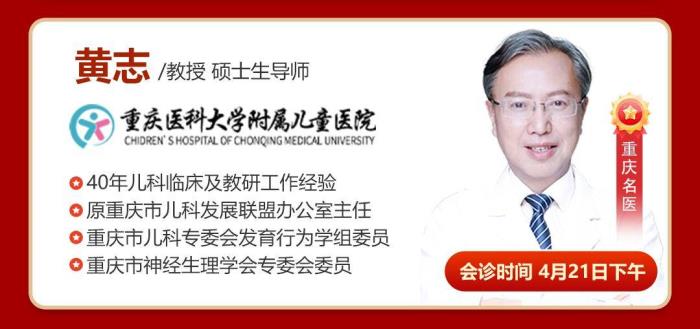 【联诊3天】北京儿童医院张峰教授、重庆医科大学附属儿童医院黄志教授4月19-21日在重庆天佑儿童医院联诊开放预约，助力儿童健康成长!