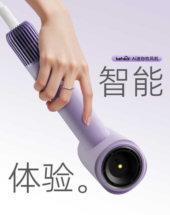 吹风机进入AI时代！科西新一代AI迷你吹风机智能上市！