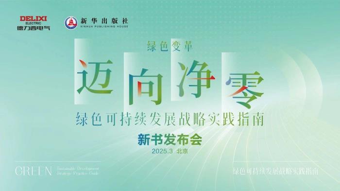 共建产业新生态！德力西电气携硬核产品闪耀广交会，开启全球合作新征程