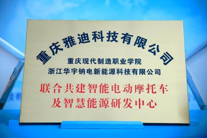 产学研合作新标杆！雅迪携高校共建智能电动车及智慧能源研发中心
