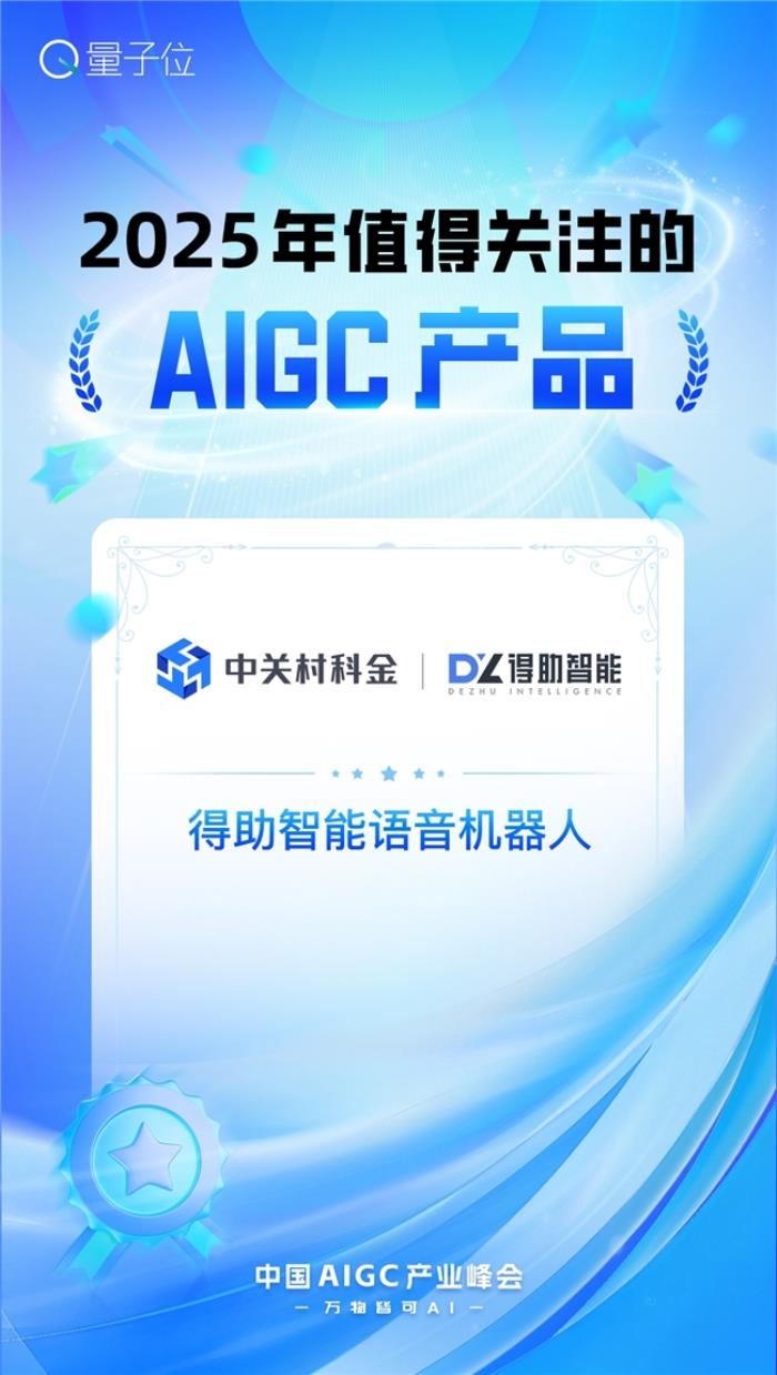 2025年值得关注的AIGC企业和产品两大奖项，中关村科金全拿下！