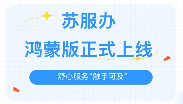 “苏服办”APP鸿蒙版正式上线，舒心服务“触手可及”