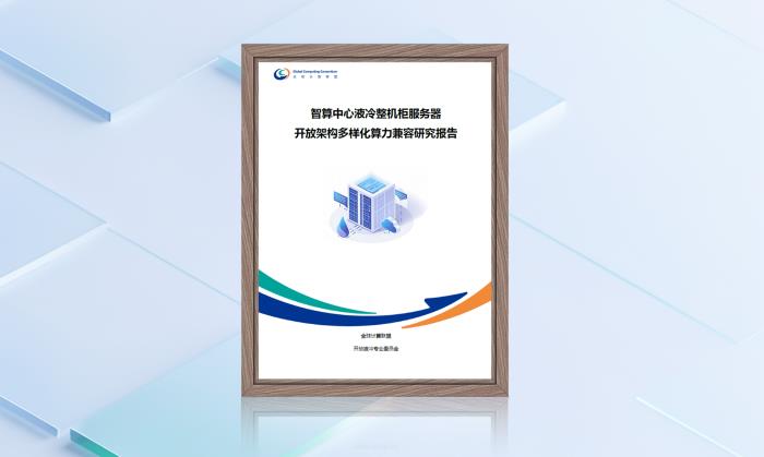 超聚变成功举办“液冷开放架构专题”研讨会