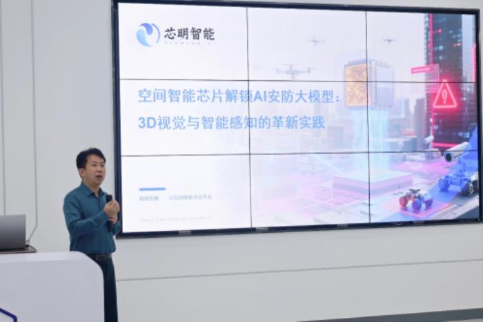 芯明受邀出席“视觉技术在AI安防中的应用”沙龙 空间智能技术推动AI安防发展