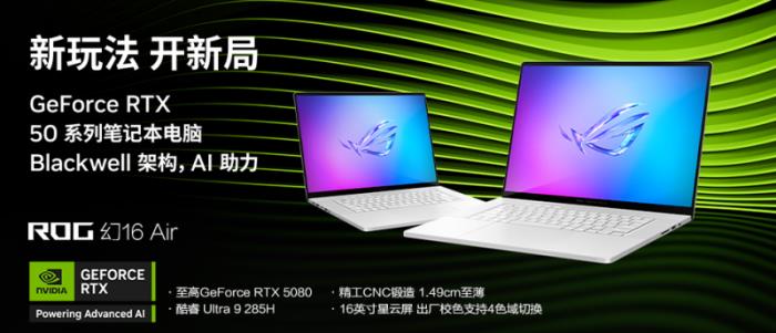 极致美学专业轻薄，RTX™ 5080笔记本ROG幻16 Air 2025国补价20999元