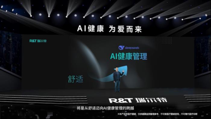 R&T瑞尔特新品AI 健康马桶发布，搭载Deepseek大模型重新定义智能卫浴