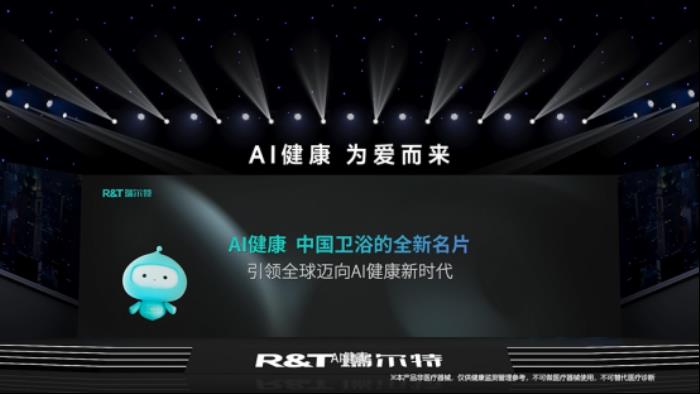 R&T瑞尔特新品AI 健康马桶发布，搭载Deepseek大模型重新定义智能卫浴