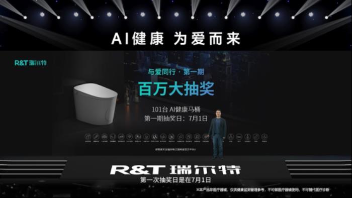 R&T瑞尔特新品AI 健康马桶发布，搭载Deepseek大模型重新定义智能卫浴