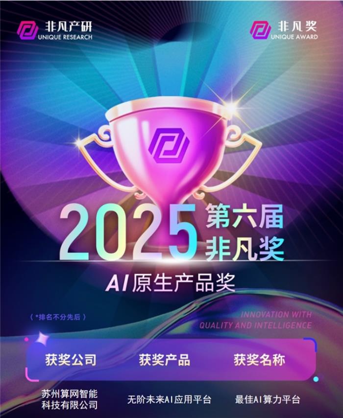 无阶未来荣获“2025非凡奖”最佳AI算力平台