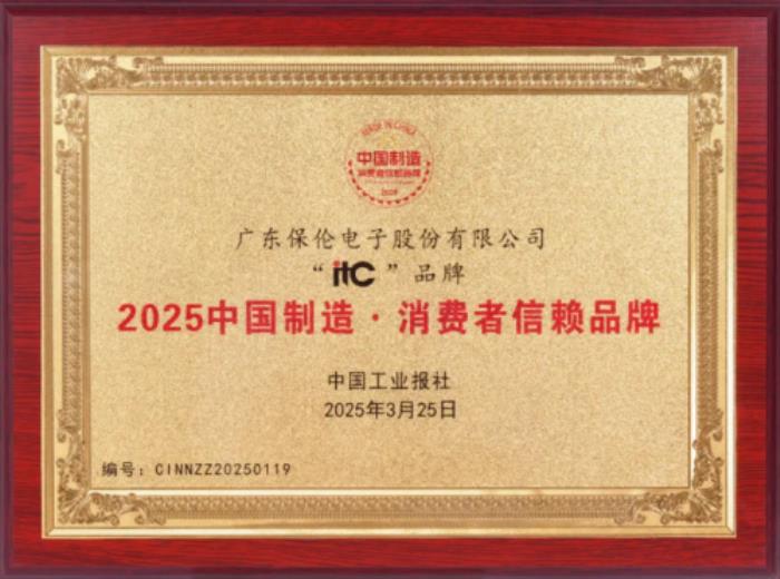 品质引领，信赖之选！itc保伦股份荣获“2025中国制造·消费者信赖品牌”荣誉称号