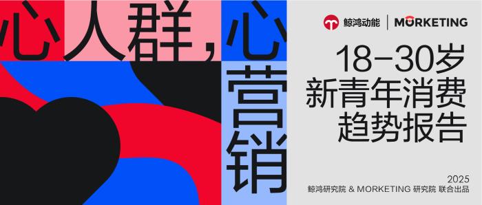 《新青年消费趋势报告》发布，品牌如何拿捏当代年轻人？