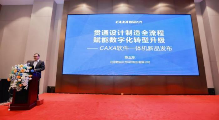 颠覆工业软件范式！“CAXA软件一体机”重磅发布