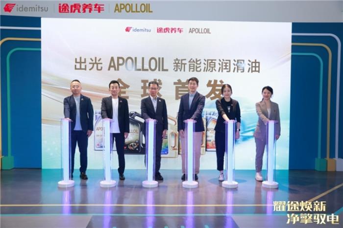 全球首发！ 途虎养车携手出光APOLLOIL发布新能源润滑油产品