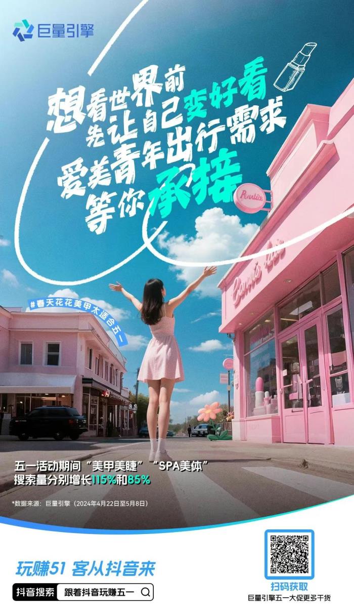 五一消费热潮来袭！抖音五大趋势解锁商家增长新机遇