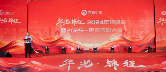 龙环汇丰年会盛典：共铸辉煌，开启新征程