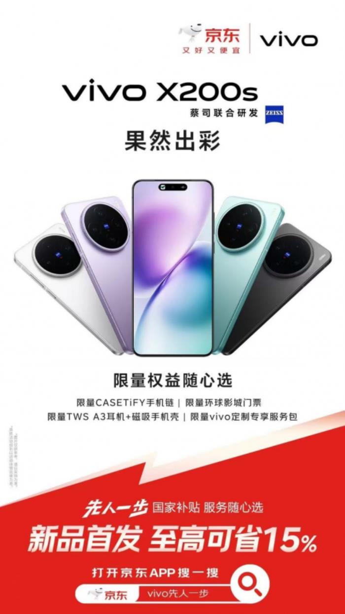 3699元起！来京东参与vivo X200s预售享国家补贴立省500元