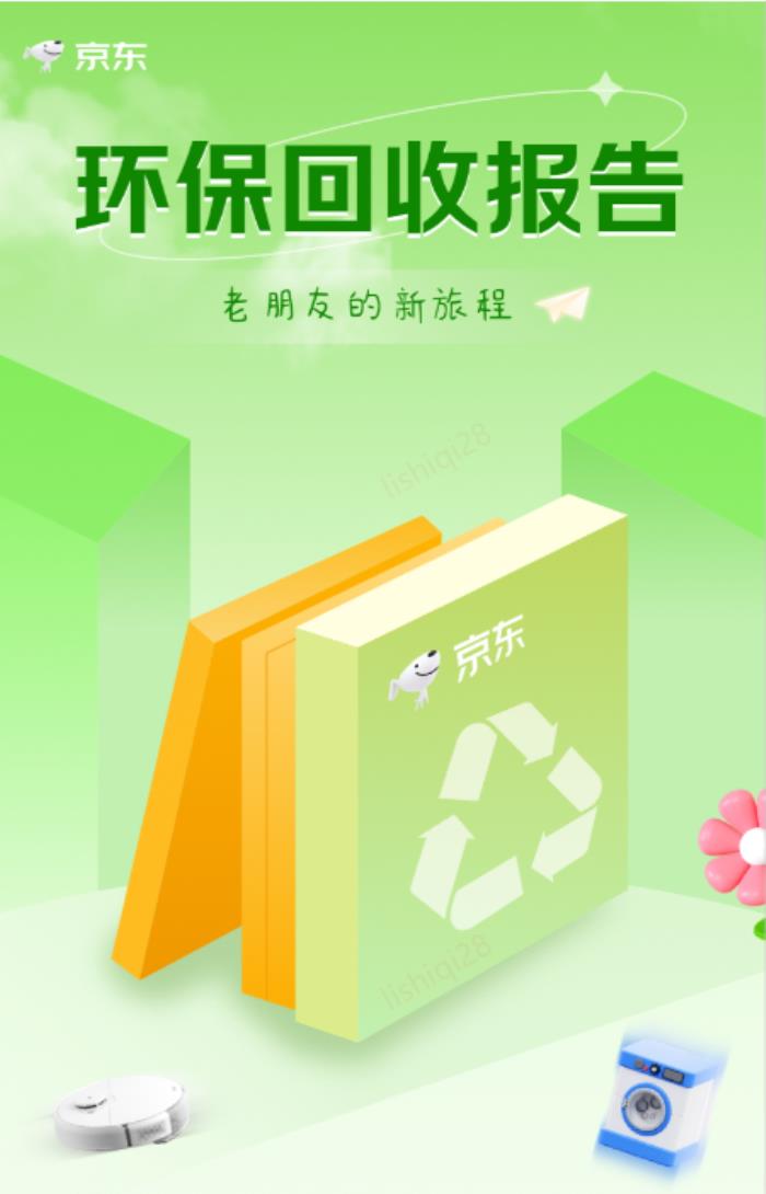 京东以旧换新助力节能减排 2024年助力碳减排超30万吨
