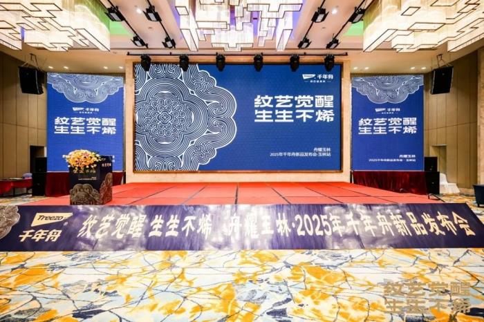 舟耀玉林·生生不烯丨千年舟玉林区域新品发布会暨2025答谢宴会盛大举办