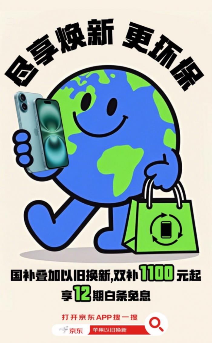 京东买iPhone享国补还可叠加以旧换新补贴 立减1100元起