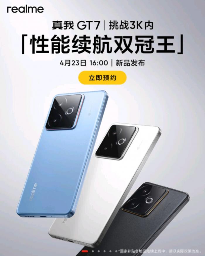 4月23日真我GT7发布 来京东先人一步下单享现货提前发货