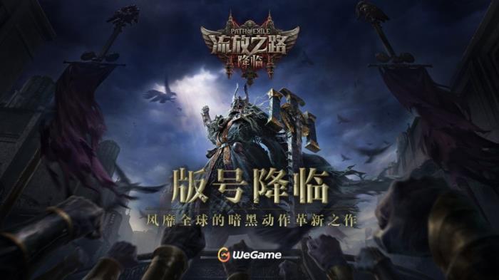 全球霸榜王者《流放之路：降临》国服重磅官宣！先锋测试年内启动