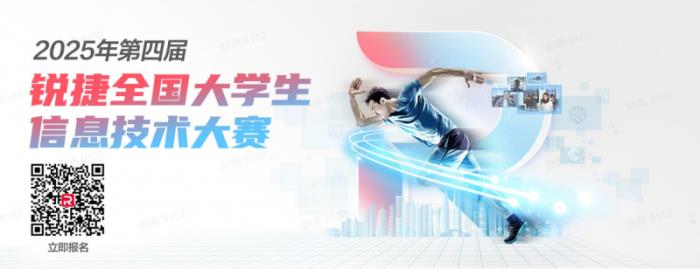 2025年第四届锐捷全国大学生信息技术大赛报名已正式启动，丰厚奖品等你来拿