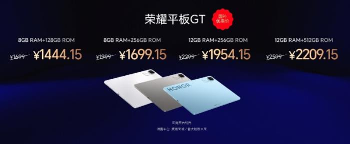 档位平板标杆，荣耀平板GT正式发售，国补价1444.15元起