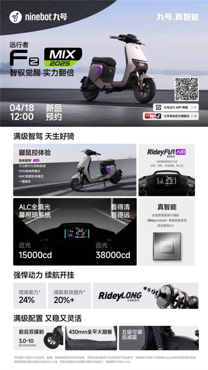 九号电动新品首发：Mz MIX 2025 与 Fz MIX 2025 搭载超强智驾登场