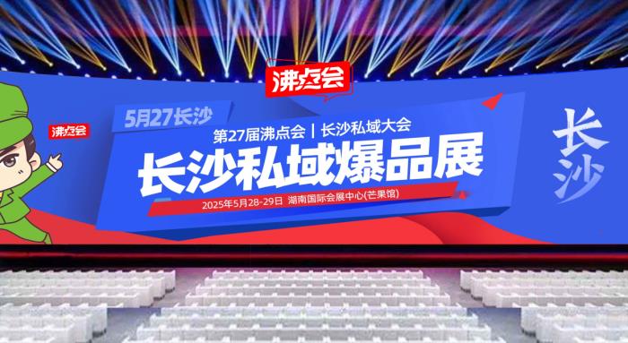 供应商、渠道方注意了！5月必逛的私域渠道对接会-私域直播爆品博览会（日程安排）