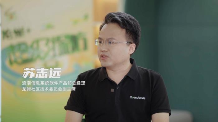打造更AI的操作系统 《龙蜥+超级探访》第三期走进浪潮信息