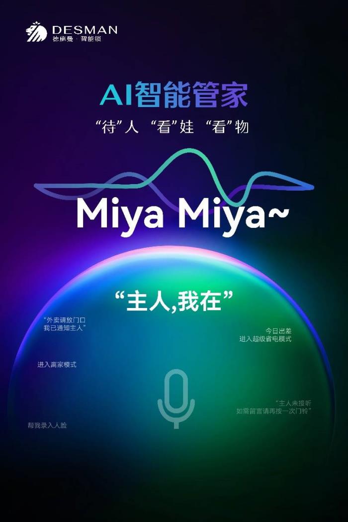 德施曼重磅发布五大黑科技 AI智能管家Miya引爆行业