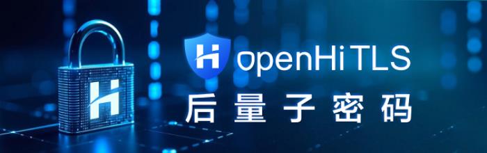 openHiTLS开源ML-KEM/ML-DSA/SLH-DSA后量子算法，推出密码创新仓助力国产PQC算法创新