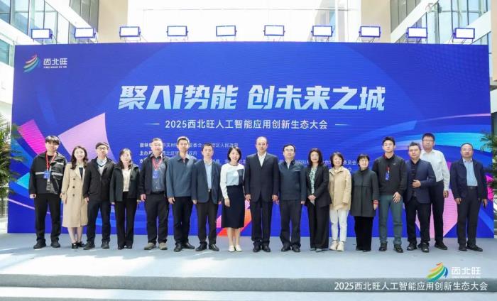 “聚AI势能，创未来之城” ——2025西北旺人工智能应用创新生态大会圆满举行！