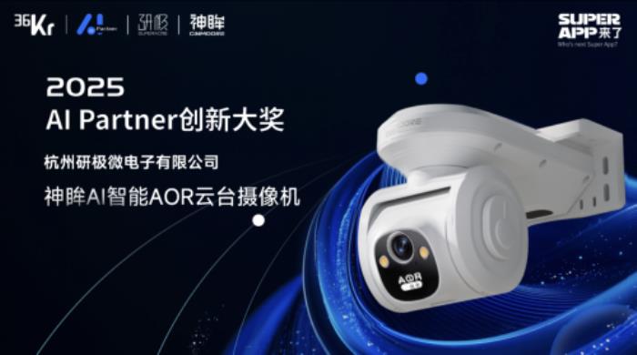 神眸AI智能AOR云台摄像机斩获2025 AI Partner创新大奖：以极致低功耗硬核技术重新定义AI智能摄像机新高度