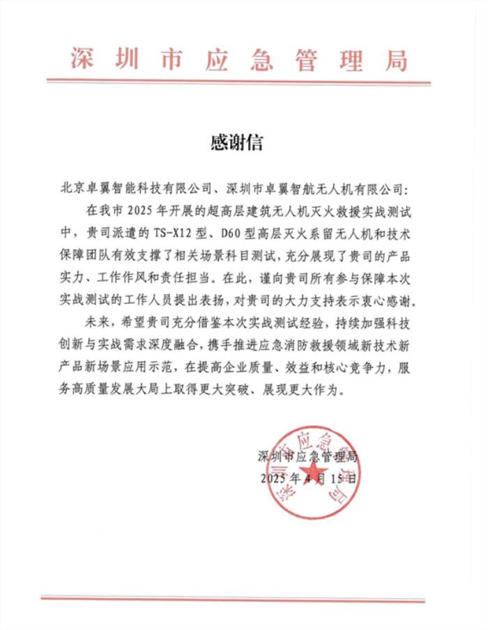 深圳市应急管理局致谢卓翼智能：政企协同打造超高层灭火全国标杆