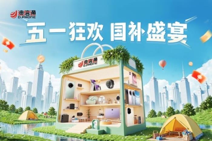 迪信通五一大促火热开启！叠加国补至高优惠40%，还能0元抽冰箱/电视！