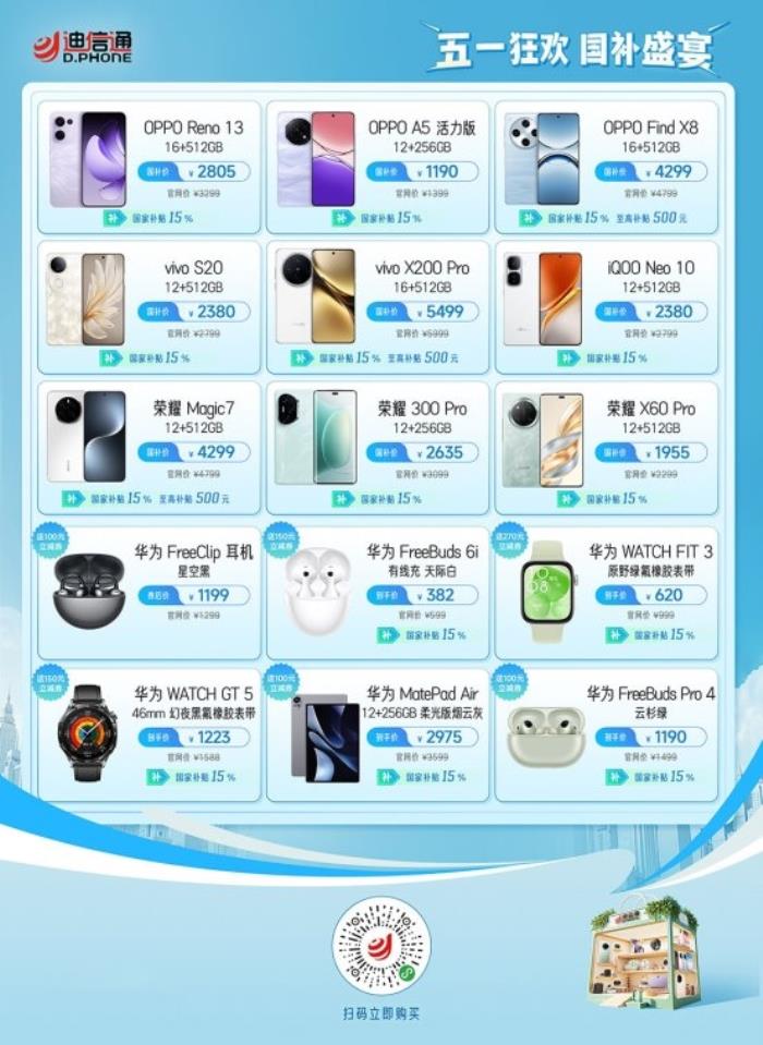 迪信通五一大促火热开启！叠加国补至高优惠40%，还能0元抽冰箱/电视！