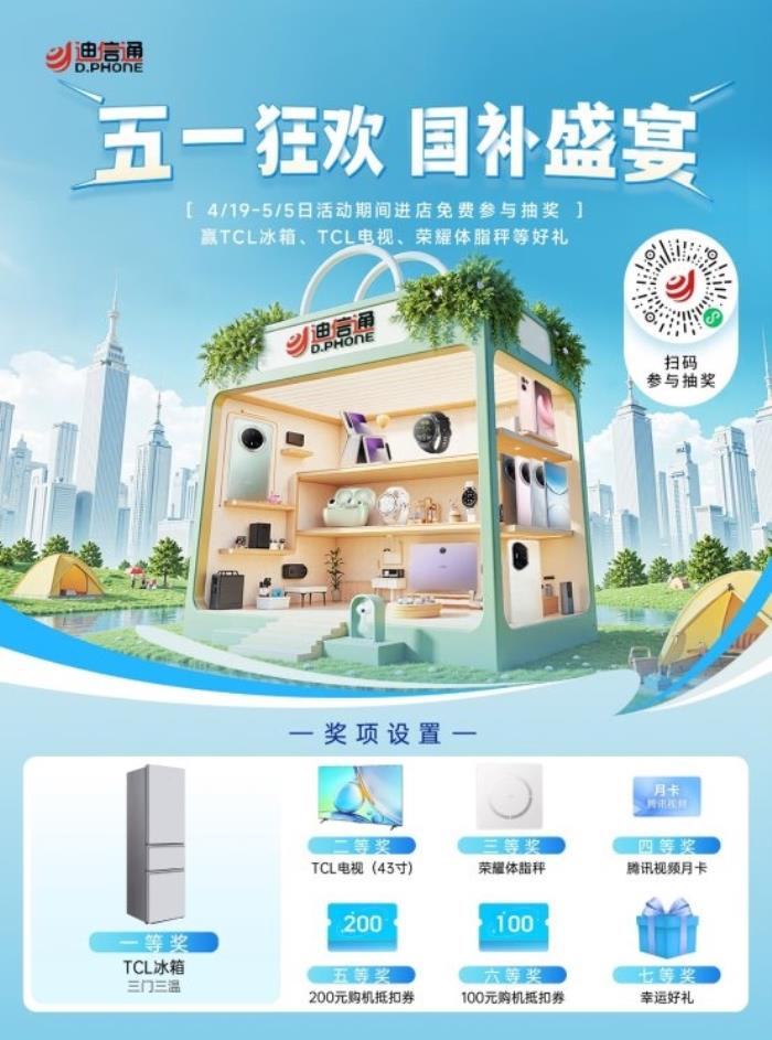 迪信通五一大促火热开启！叠加国补至高优惠40%，还能0元抽冰箱/电视！