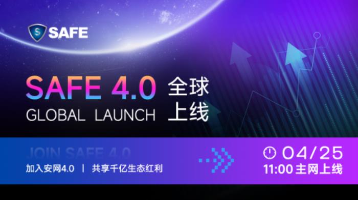 安网4.0主网正式上线：剑指万亿级加密经济市场