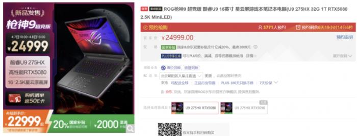 旗舰专业电竞本ROG枪神9超竞版搭载RTX™ 5080，国补到手22999元