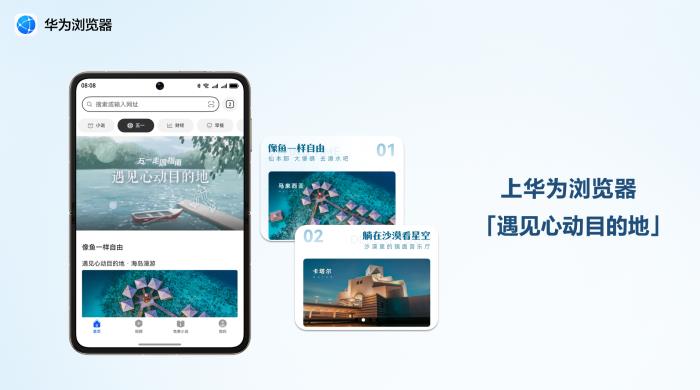 五一游玩细节拉满！华为浏览器遇见心动目的地“特别攻略”来了