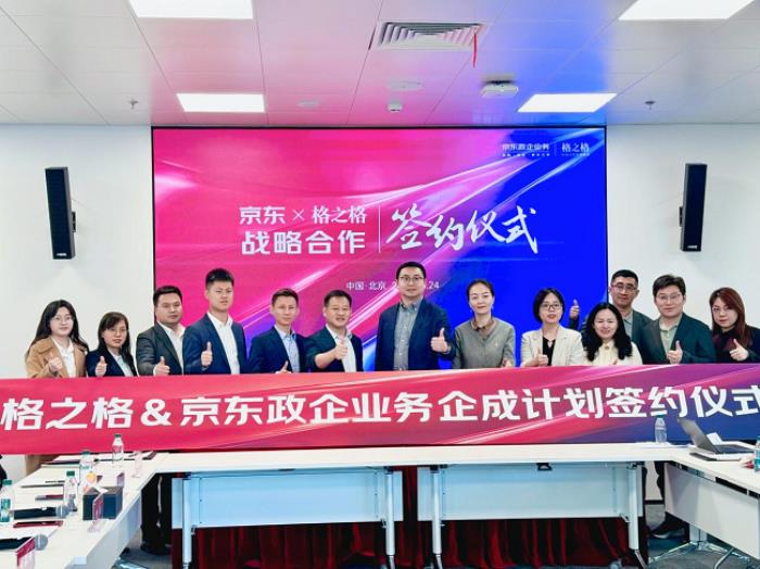 格之格与京东政企业务战略合作升级，共筑服务生态新标杆