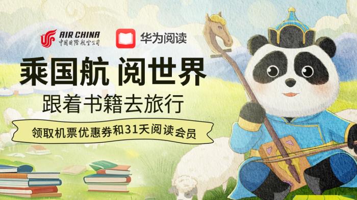 “乘国航·阅世界”第二期启航：世界读书日华为阅读携手国航送出千元礼包！