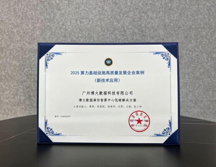 博大数据廊坊智算中心低碳解决方案入选国家级案例，树立算力设施绿色转型标杆