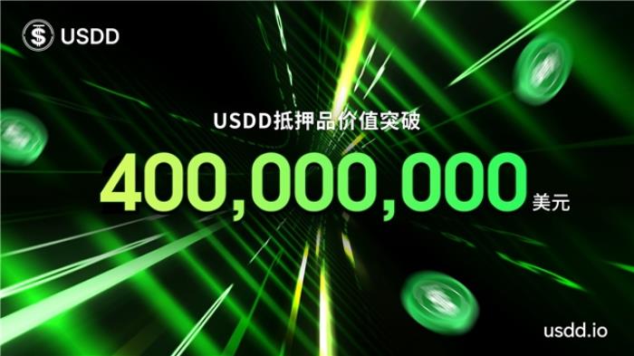 USDD 2.0抵押品总价值突破4亿美元，生态扩展与全球布局加速推进
