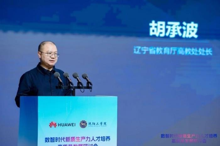 华为与沈阳工学院联合打造产教融合全球样板，推进教育数字化战略