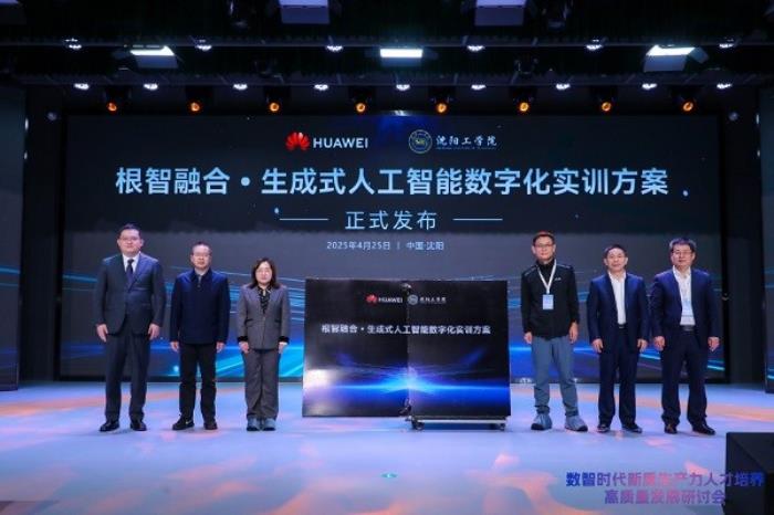 华为与沈阳工学院联合打造产教融合全球样板，推进教育数字化战略
