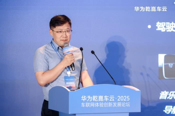 2025华为乾崑车云车联网体验创新发展论坛成功举办